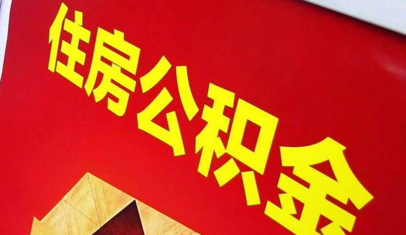青秀出境定居怎么提取公积金？